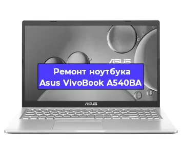 Замена разъема питания на ноутбуке Asus VivoBook A540BA в Санкт-Петербурге